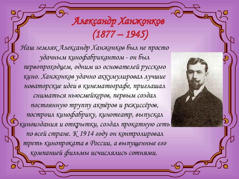 Ханжонков устное. Люди прославившие Донбасс.