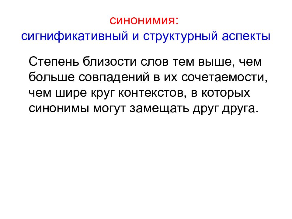 Синонимия. Синонимия в литературе. Ложная синонимия. Синонимия и антонимия глагола. Ситуативная синонимия это.