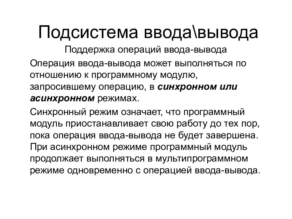 Вывод обеспечить. Поддержка синхронных и асинхронных операций ввода-вывода. Поддержка операций ввода-вывода в ОС. Синхронный режим ввода вывода. Задачи подсистемы ввода-вывода.