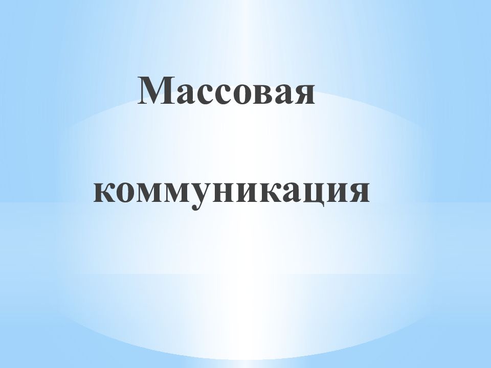Массовая коммуникация