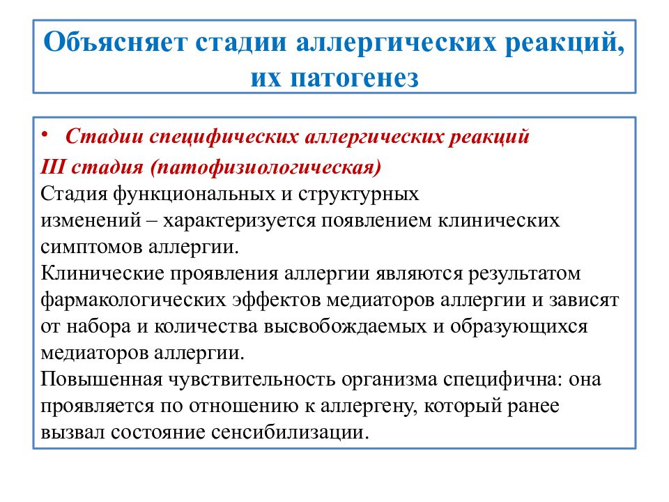 Стадии аллергии. Стадии аллергических реакций. Клинические проявления аллергии. Патофизиологическая стадия аллергических реакций характеризуется. Клинические признаки аллергических реакций.