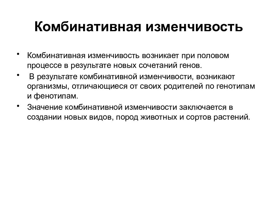 Комбинативная изменчивость примеры. Комбинативная изменчивость. Комбинативная изменчивость возникает. Комбинативная изменчивость возникает при. Комбинативная изменчивость презентация.