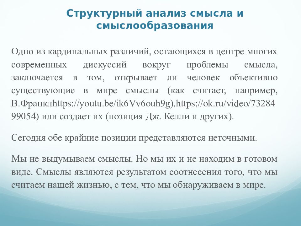 Исследование смыслов. Содержательная и смысловая проработка сообщения. Нарушение смыслообразования. Принцип анализа подтекста это. Кардинальные различия.