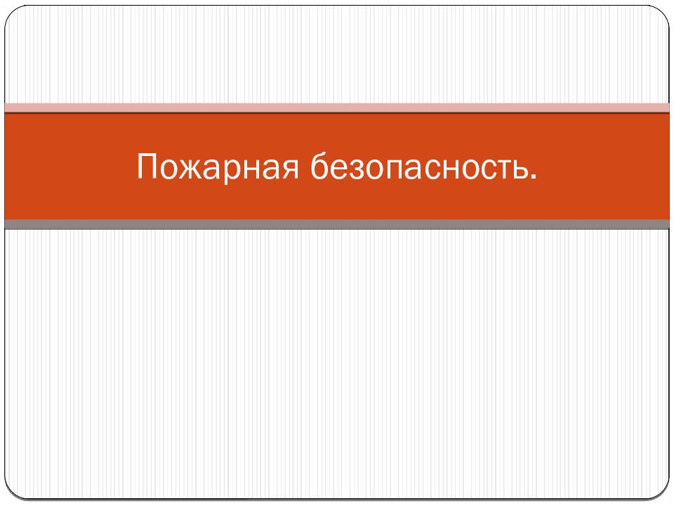 Пожарная безопасность.
