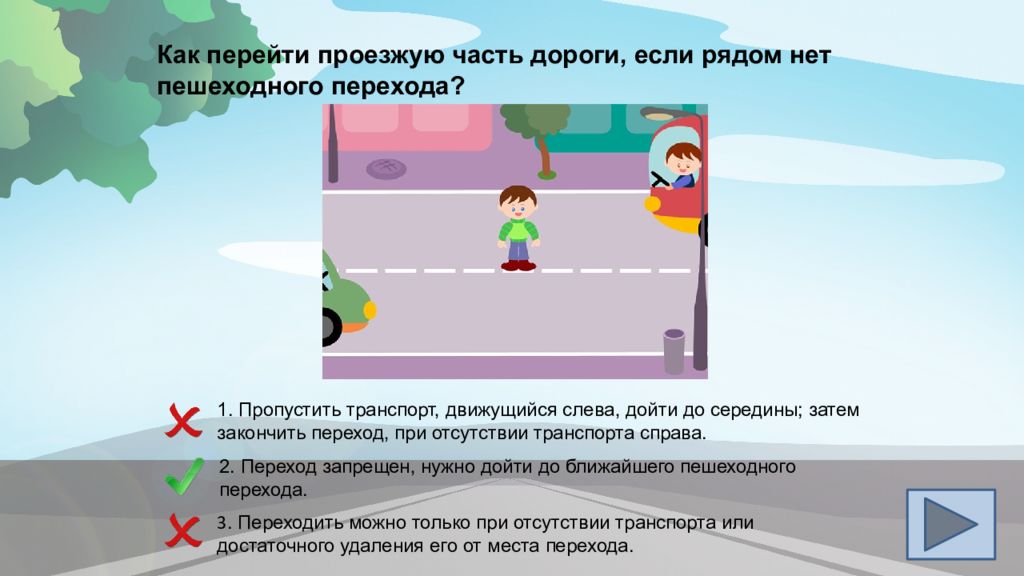 Игра пропусти один ответ. Правила перехода дороги. Интерактивные задания по ПДД. Пешеходный переход ПДД. 3.1 Правила 1 ПДД.