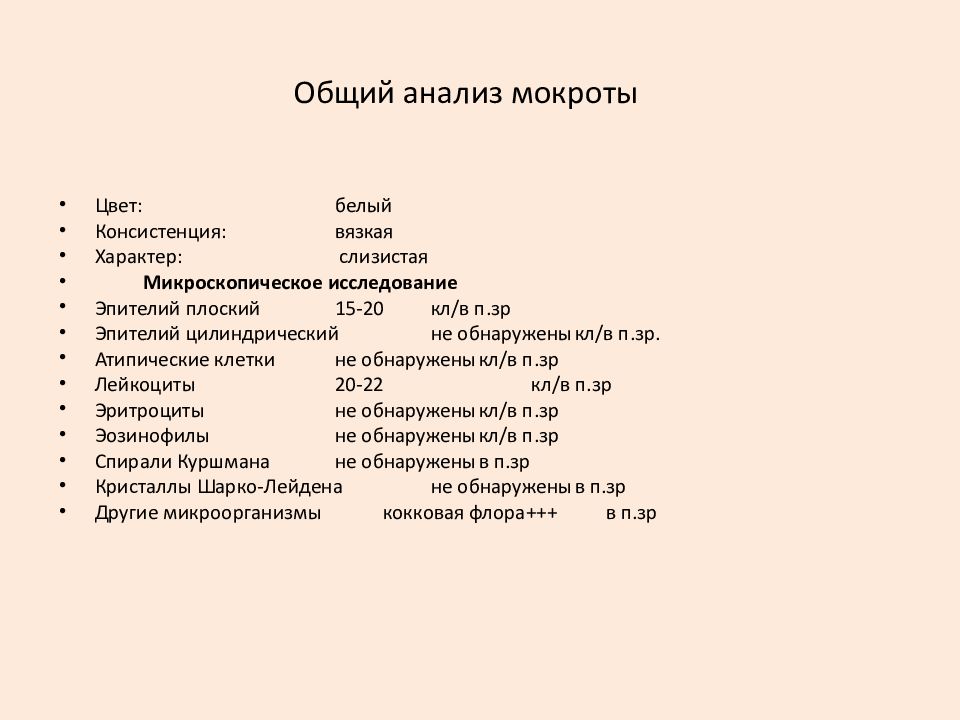 Общий анализ мокроты презентация