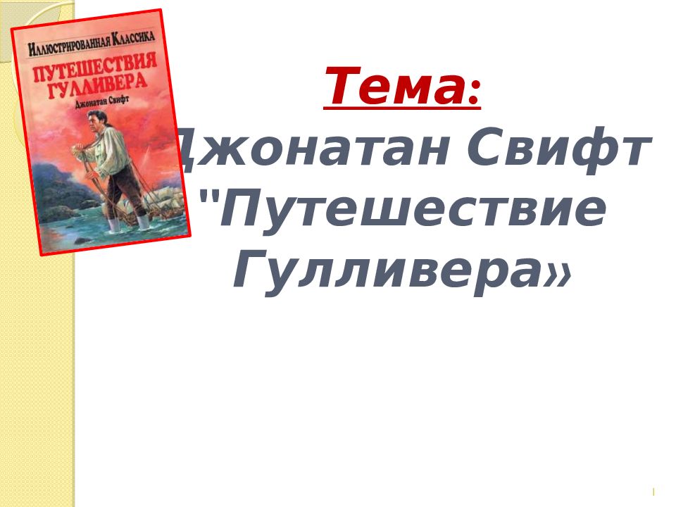 Джонатан свифт гулливер презентация