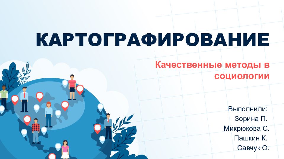 КАРТОГРАФИРОВАНИЕ
