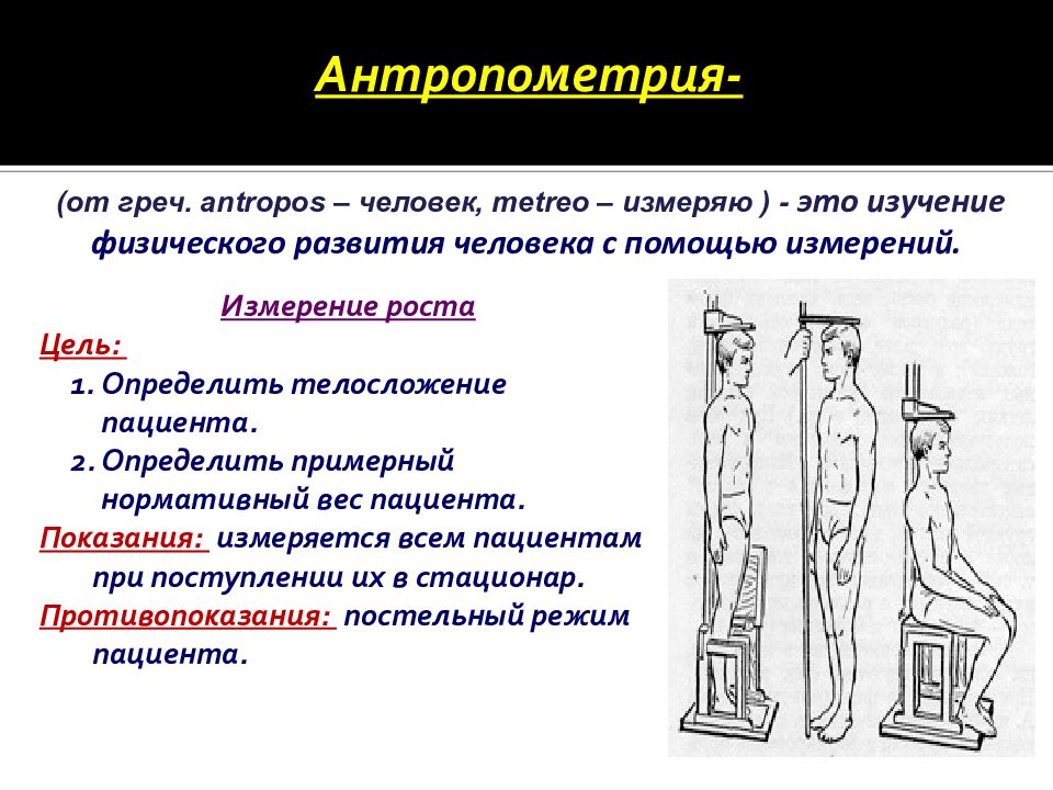 Рост измерение. Антропометрия. Антропометрия пациента. Понятие антропометрия. Антропометрия пациента алгоритм.