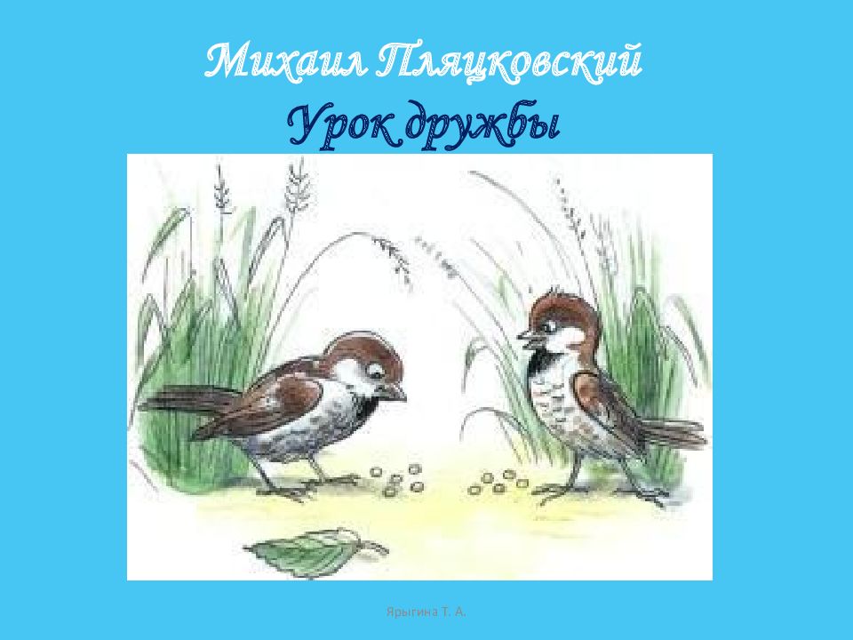 Михаил Пляцковский Урок дружбы Ярыгина Т. А