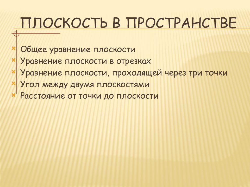 Плоскость в пространстве