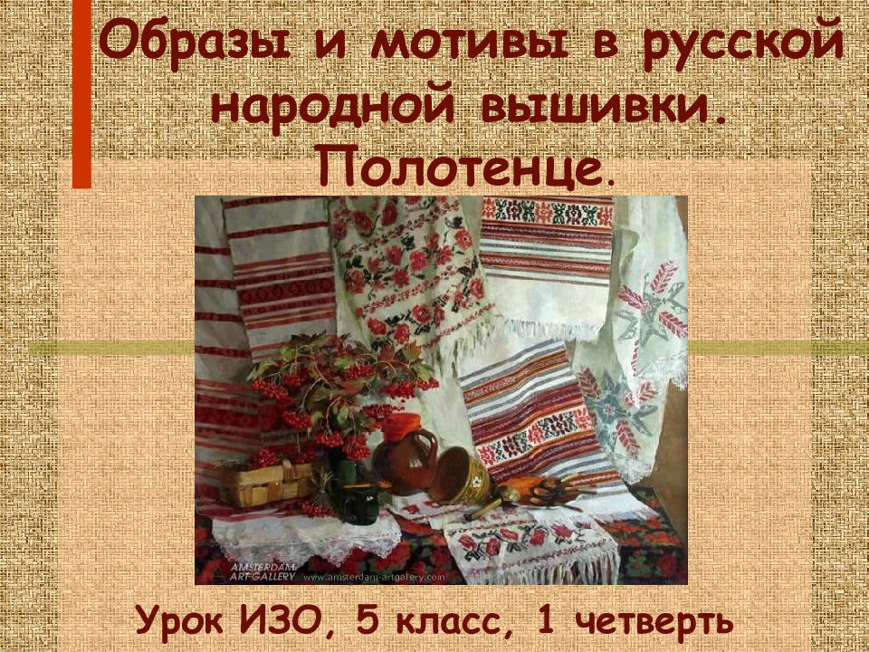 Образы и мотивы в русской народной вышивки. Полотенце.