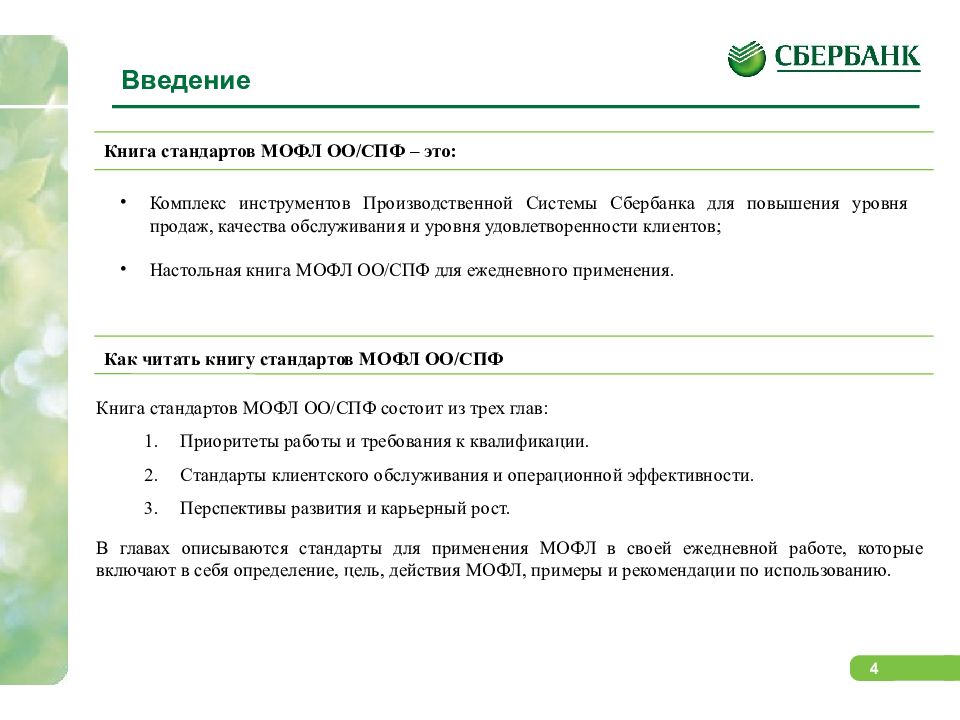 Сбербанк расшифровка. Стандарты Сбербанка. Стандарты обслуживания Сбербанк. Введение Сбербанк. Рекомендации для Сбербанка.