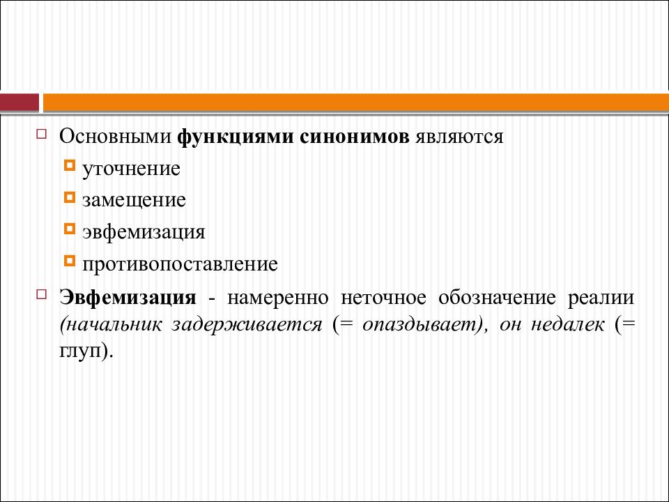 Стилистическая функция. Функции синонимов. Функция замещения синонимов. Основные функции синонимов. Семантические функции синонимов.