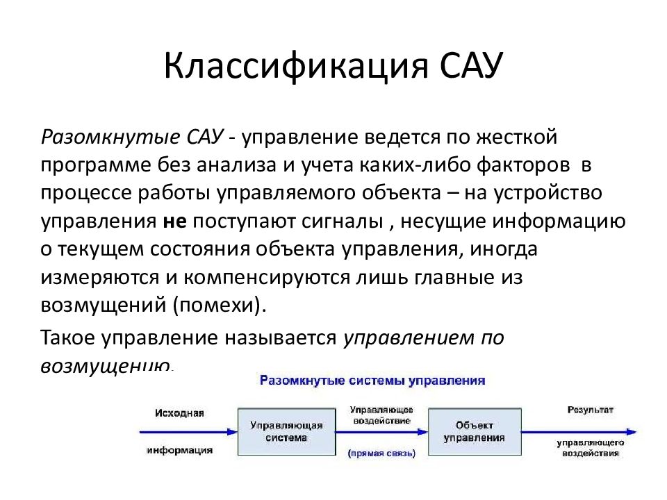 Система сау. Классификация САУ. Классификация систем автоматического управления. Классификация систем автоматического управления САУ. Следящая система управления.