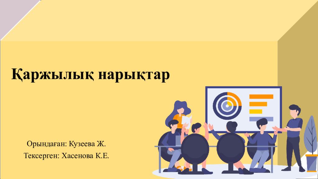 Орында ған: Кузеева Ж. Тексерген: Хасенова К.Е. Қаржылық нарықтар