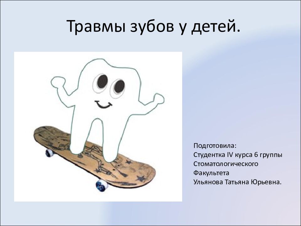 Травмы зубов у детей.