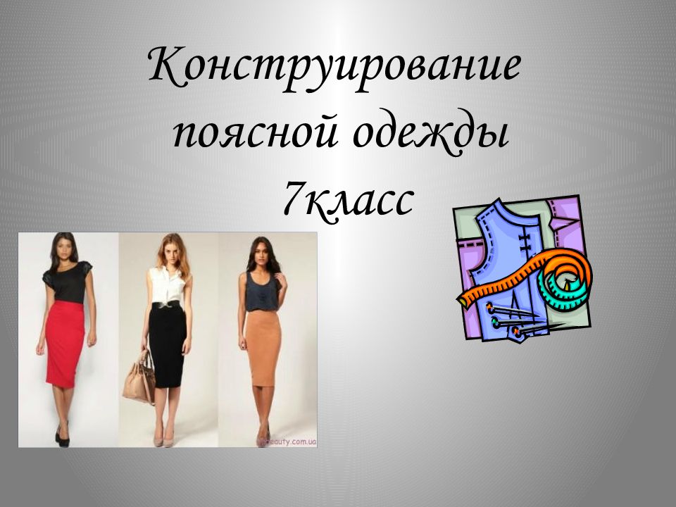 Конструирование поясной одежды 7класс