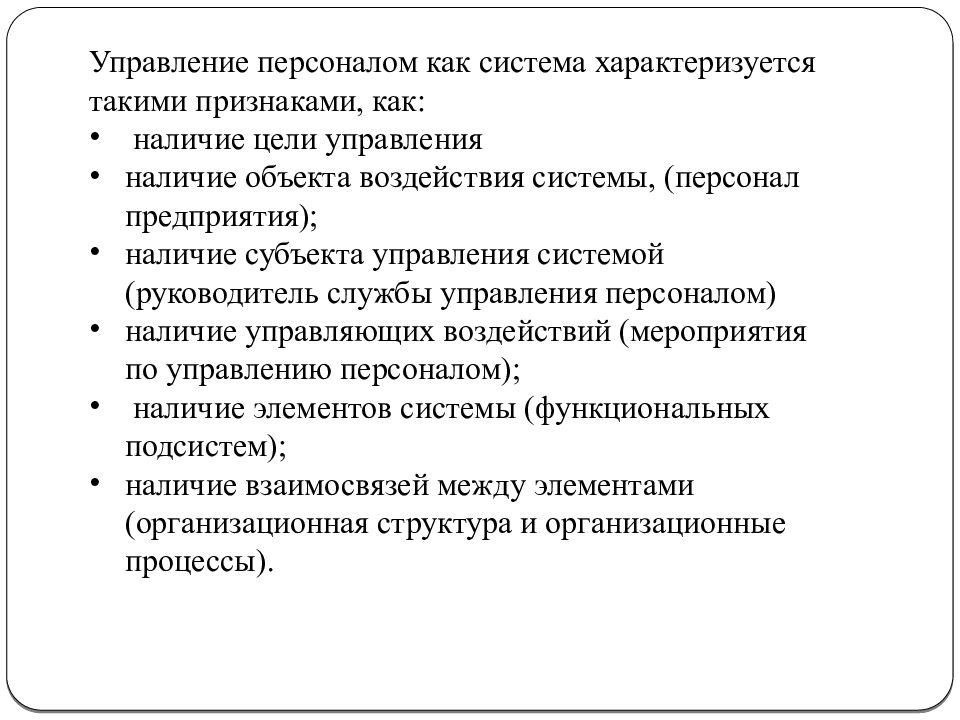 Управление наличием. Управление персоналом как система характеризуется. Система характеризуется такими признаками как. Система характеризуется как. Наличие управляемости.