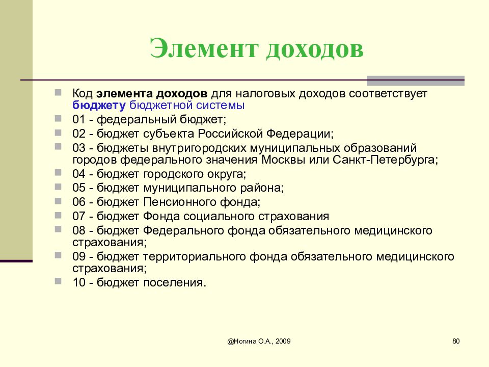 Элемент доходов. Элементы доходов. Элементы доходов бюджета. Коды элементов доходов. Код элементов доходов бюджета.