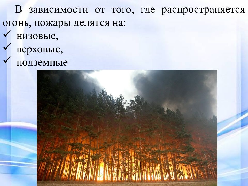 Пожары бывают. Пожары делятся на. Природные пожары. Лесные пожары делятся на. Низовые верховые и подземные пожары.