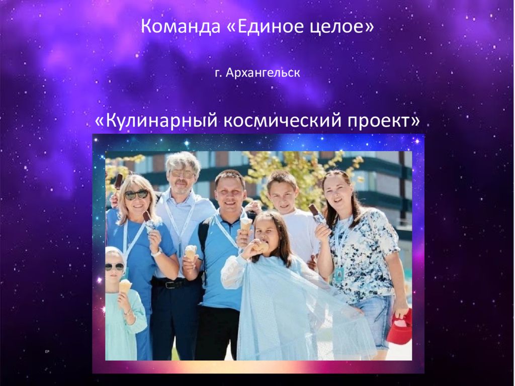 ЕР Команда «Единое целое» г. Архангельск «Кулинарный космический проект»