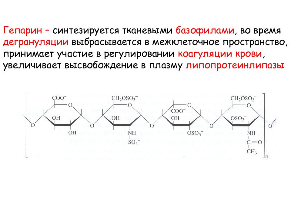 Гепарин это. Гепарин формула биохимия. Гепарин строение биохимия. Гепарин, структура и функции. Гепарин строение и функции биохимия.