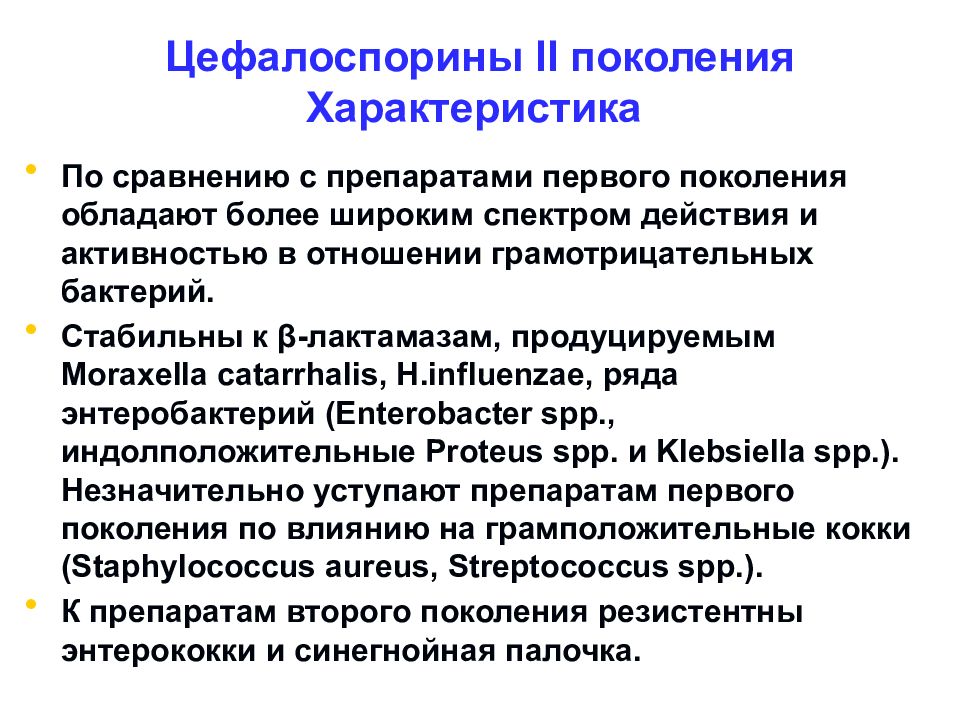 Цефалоспорины ii поколения. Цефалоспорины 1 и 2 поколения. Цефалоспорины 2 поколения характеристика. Цефалоспорины 2 поколения спектр действия. Цефалоспорины 1 поколения характеристика.