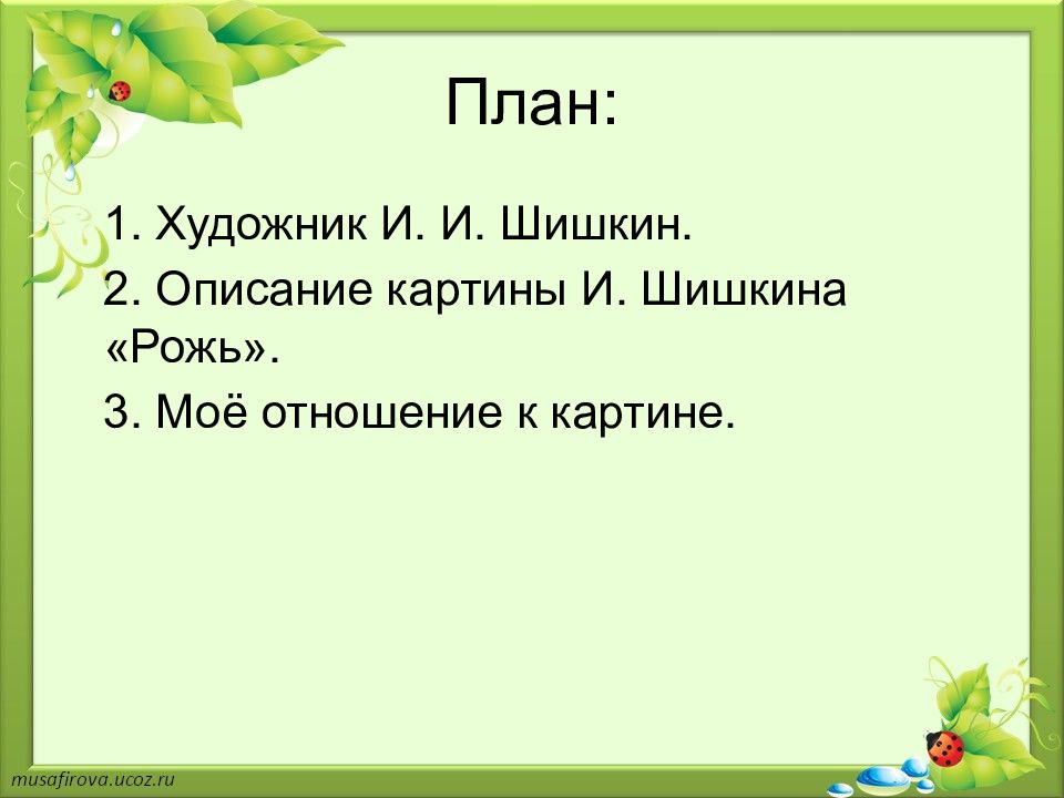 Сочинение на тему картины шишкина рожь 4 класс мои впечатления