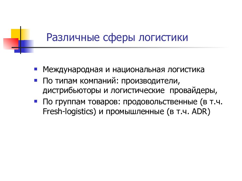 Сфера логистики. Сферы логистики. Основные сферы логистики. Сфера логистики основы. Отличия международной логистики от национальной.
