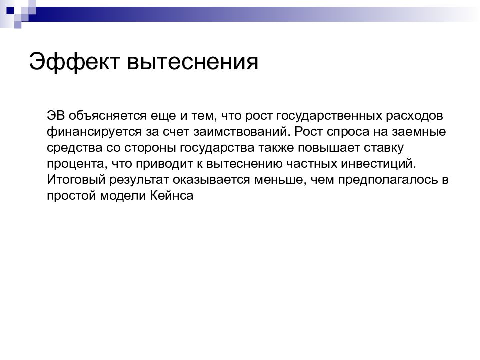 Эффект вытеснения. Эффект вытеснения макроэкономика. Эффект вытеснения частных инвестиций. Эффект вытеснения макроэкономика формула.