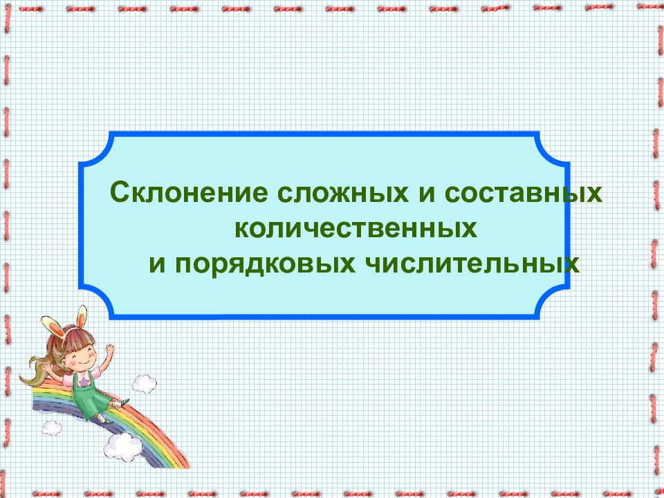 Склонение сложных и составных количественных и порядковых числительных