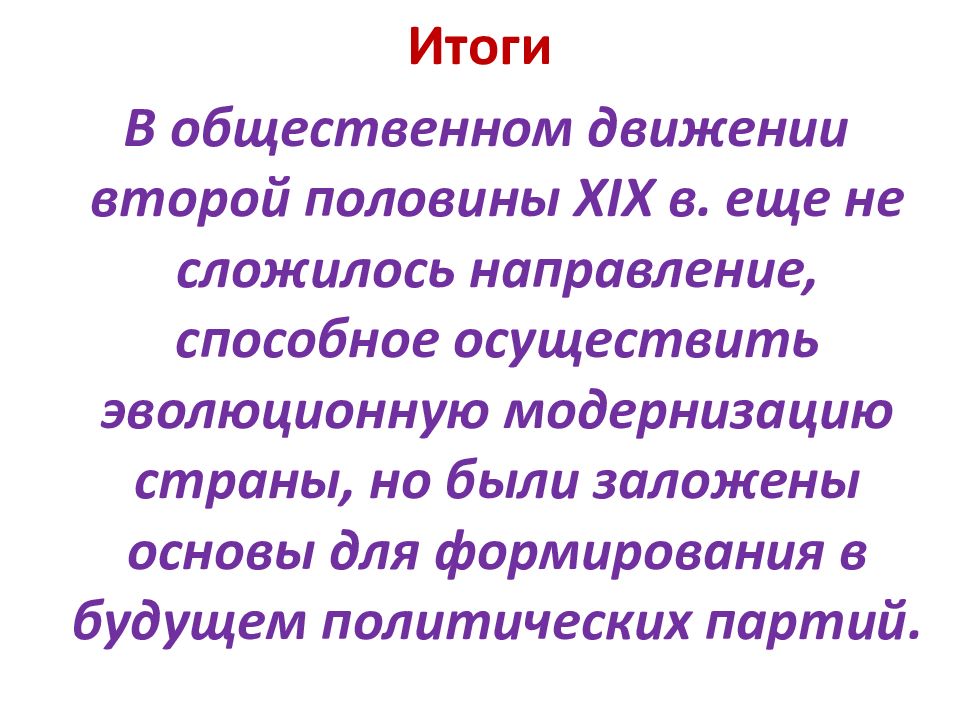 Во второй половине привело. Итоги общественных движений 19 века. Общественные движения во второй половине ХIХ В.. Общественное движение в России во второй половине XIX века итоги. Направления в общественном движении второй половины XIX В..