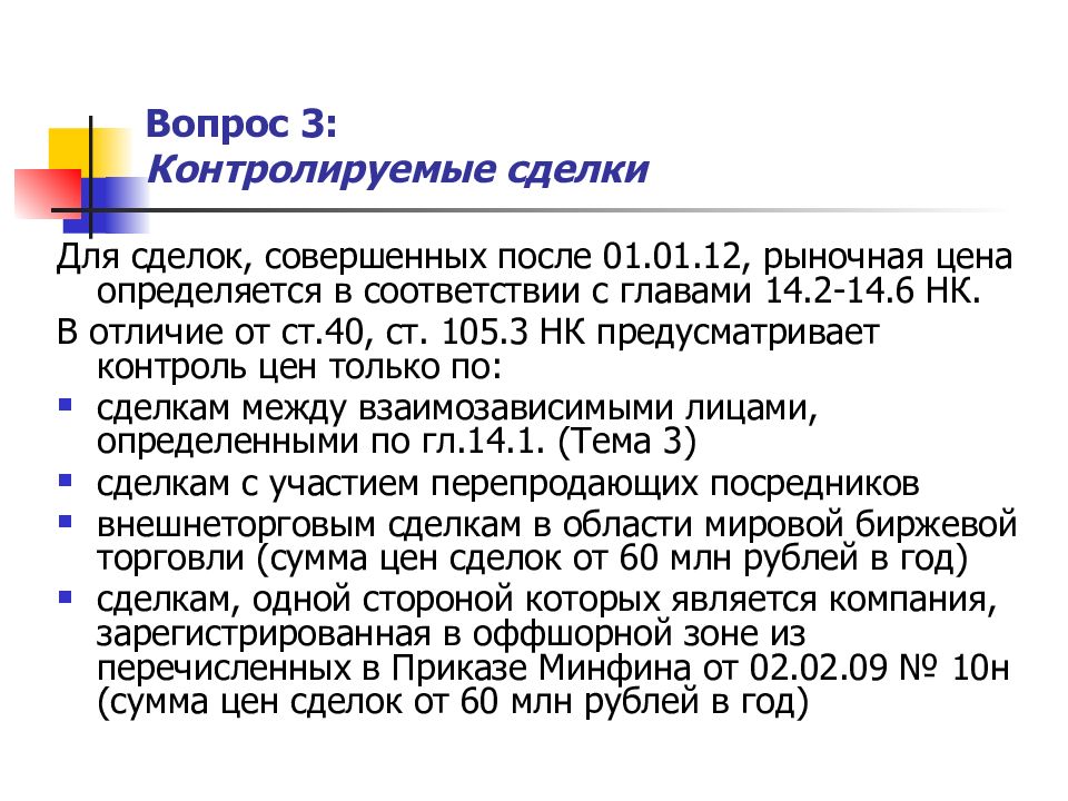 Контроль сделки. Налогообложение контролируемых сделок. Понятие контролируемой сделки. Пример контролируемой сделки. Особенности контролируемых сделок.