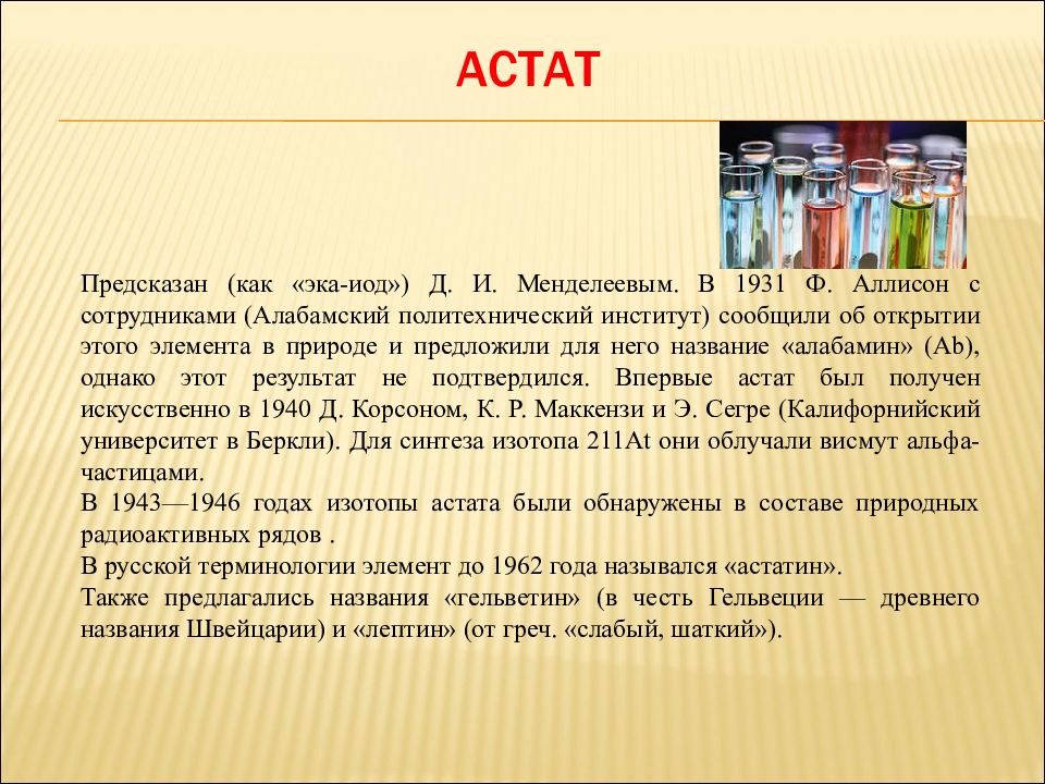 Астат. Астат презентация. Астат интересные факты. Астат галоген. Астат название.