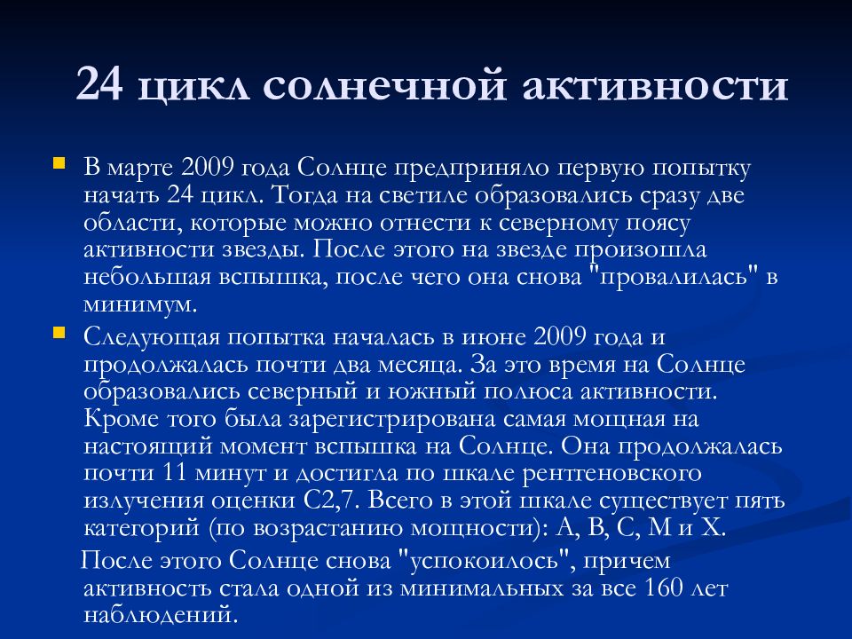 Солнечный цикл. Циклы солнечной активности. Цикличность солнечной активности. 24-Й цикл солнечной активности. 8. Назовите цикл солнечной активности..