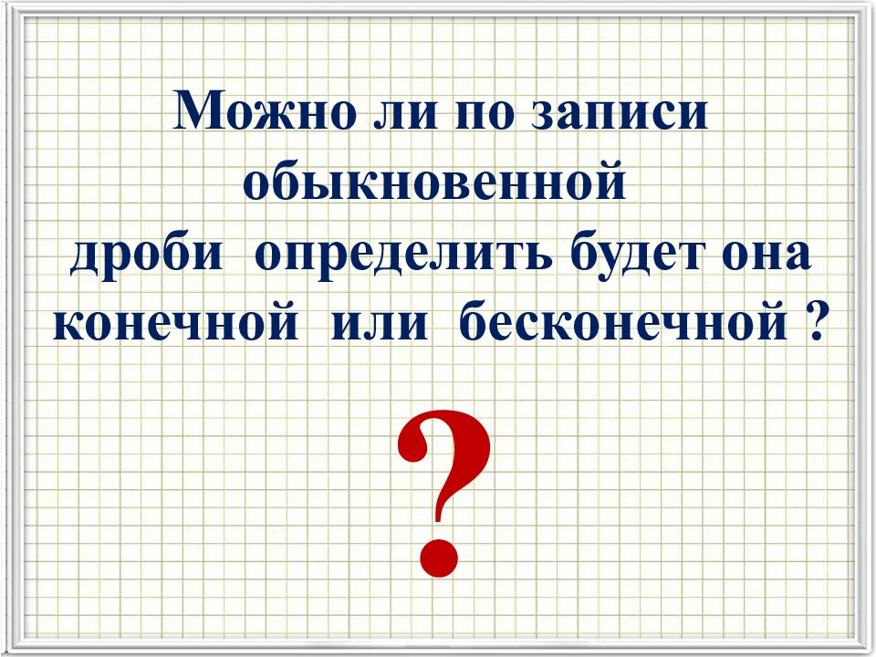 Записать обычный. Бесконечные периодические десятичные дроби 6. Бесконечные периодические десятичные дроби 6 класс. Как определить бесконечную дробь. Бесконечные дроби математика.