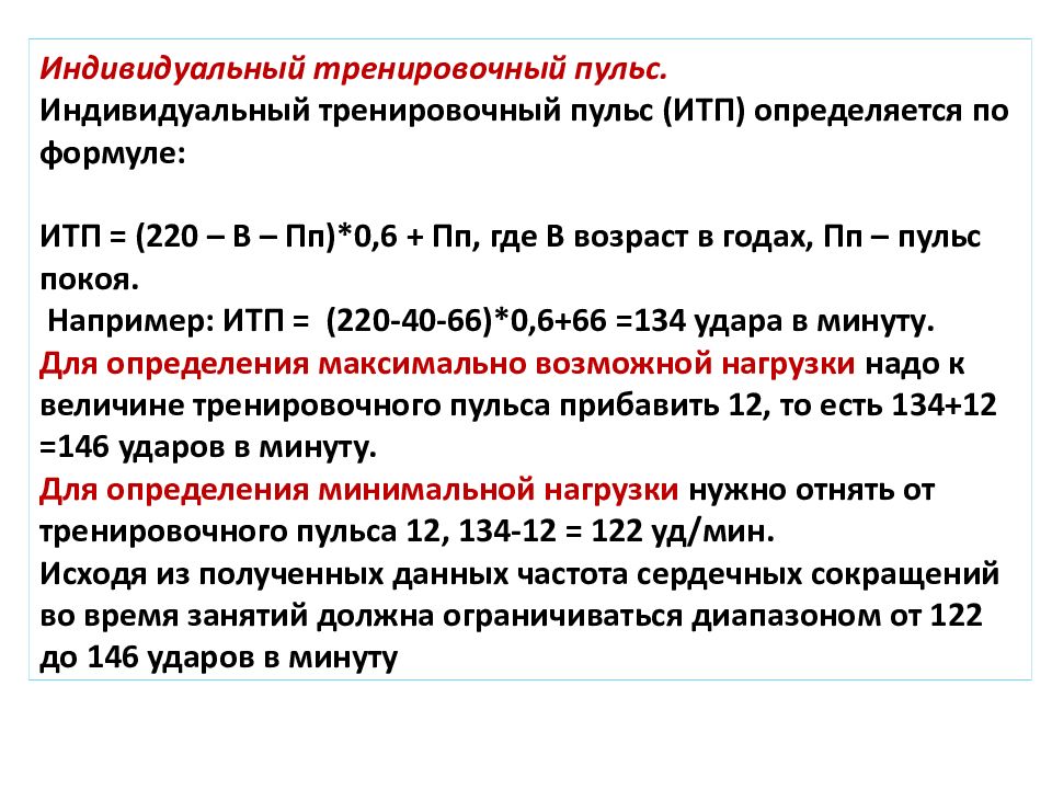 Как рассчитать максимальный пульс. Формула расчета пульса. Тренировочный пульс формула. Индивидуальный тренировочный пульс формула. Формула расчета тренировочного пульса.