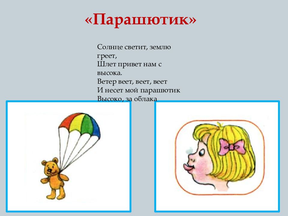 Упражнение фокус. Артикуляционная гимнастика парашютик. Артикуляционная гимнастика парашют. Упражнение парашютик логопедическое. Дыхательное упражнение парашютик.