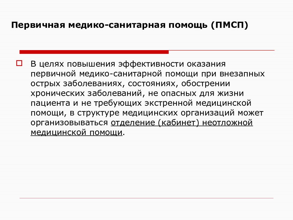 Первичная медико-санитарная помощь. Базовые принципы организации первичной медико санитарной помощи. Организация первичной медицинской помощи по участковому принципу. Организация первичной медико профилактической помощи. Система организации лечебно-профилактической помощи основана.
