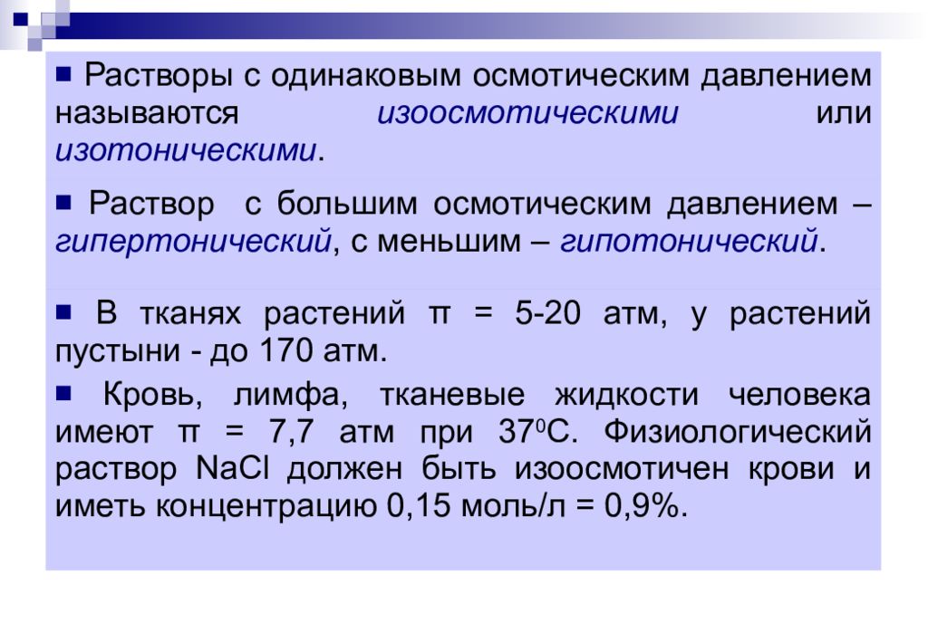 Коллигативные свойства растворов неэлектролитов. Растворы с одинаковым осмотическим давлением называются. Характеристика растворов. Растворы с одинаковым осмотическим давлением. Растворение растворы свойства растворов