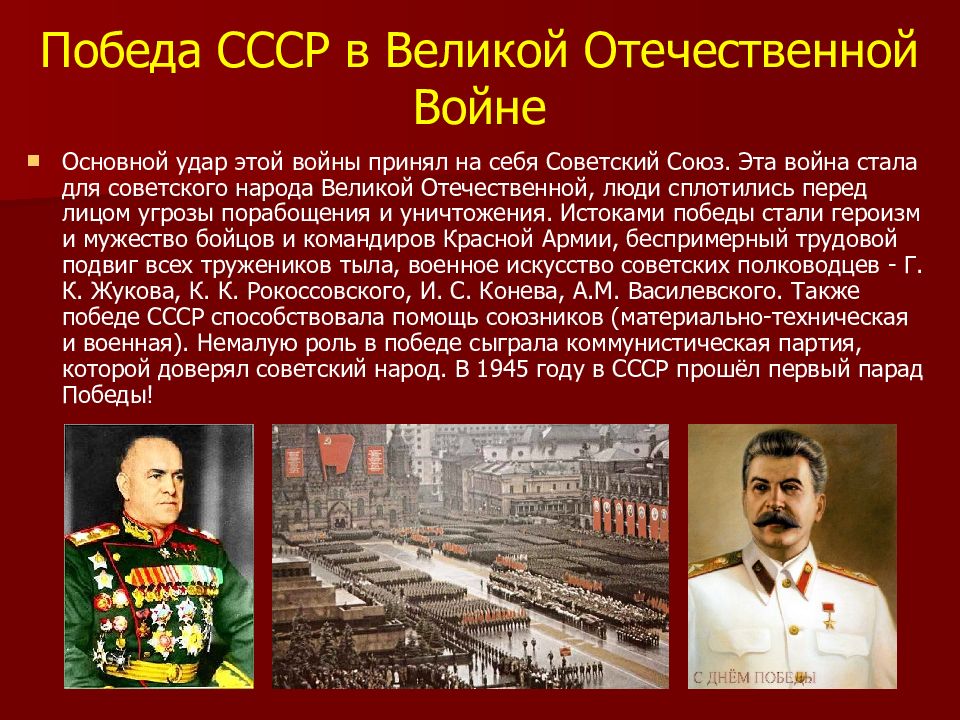 В чем источник побед россии. Истоки Победы советского народа в Великой Отечественной войне. Победа СССР В Великой Отечественной войне кратко. Источники Победы СССР В Великой Отечественной войне. Роль советского народа в Великой Отечественной войне реферат.