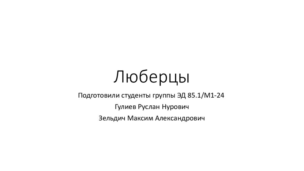 Люберцы