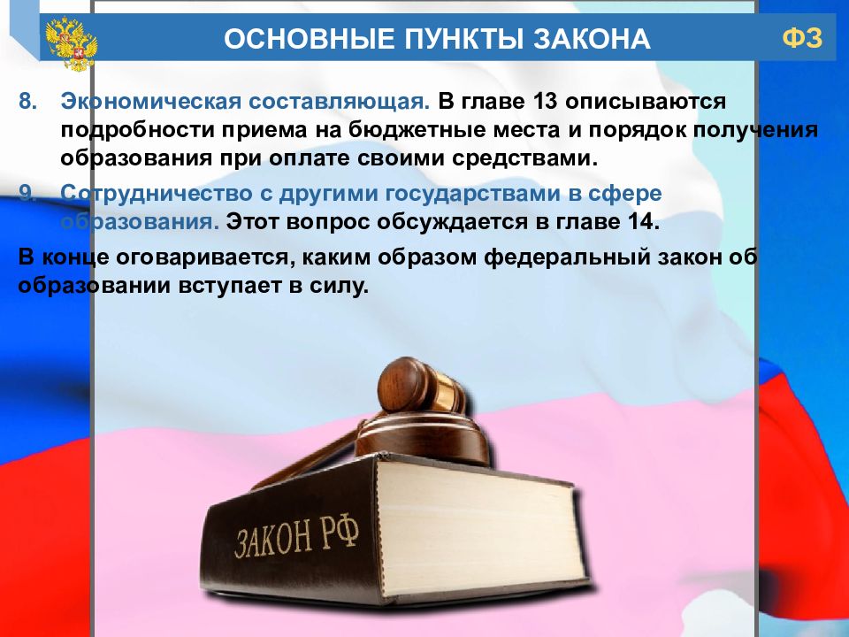 247 фз. Основные пункты закона об образовании. ФЗ об образовании. Главные законы об образовании. ФЗ "об образовании в РФ".