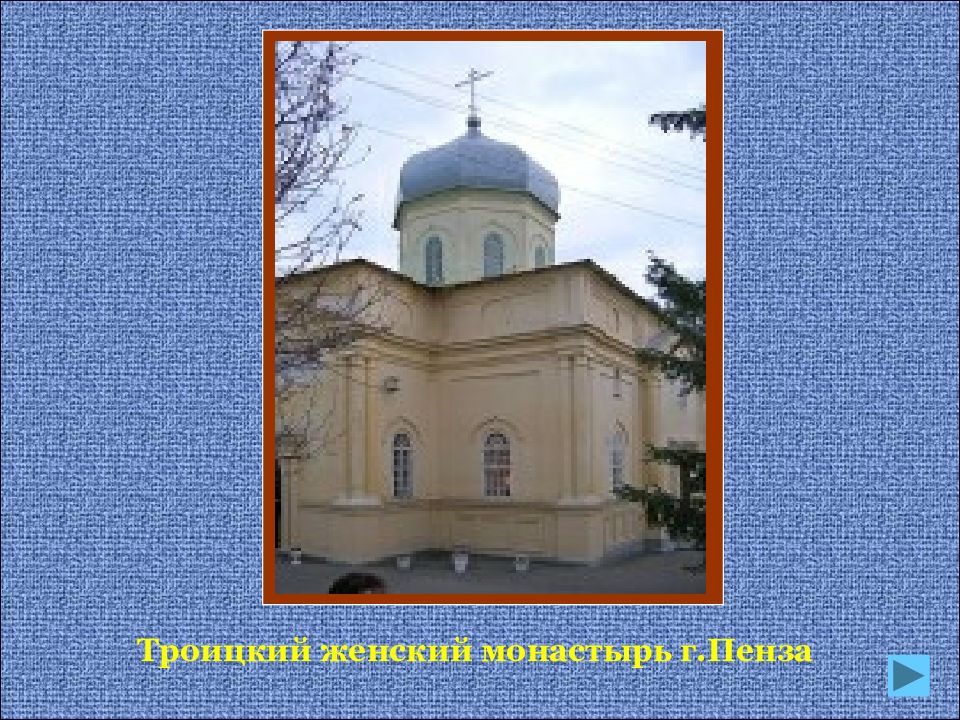 Духовная святыня это. Пенза храмы и монастыри святыни. Сообщение про храм в Пензе. Женский монастырь Пенза.