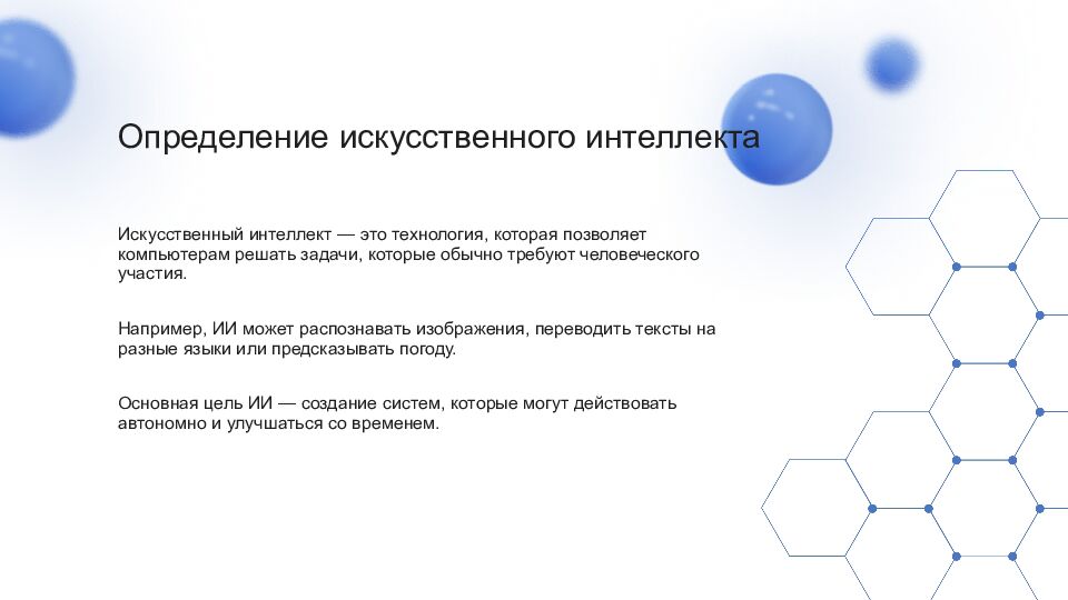 Искусственный интеллект Искусственный интеллект (ИИ) — это область науки,