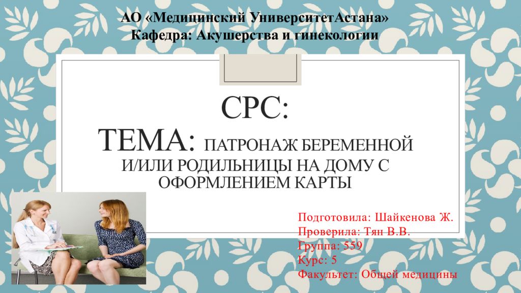 СРС: ТЕМА: Патронаж беременной и/или родильницы на дому с оформлением карты
