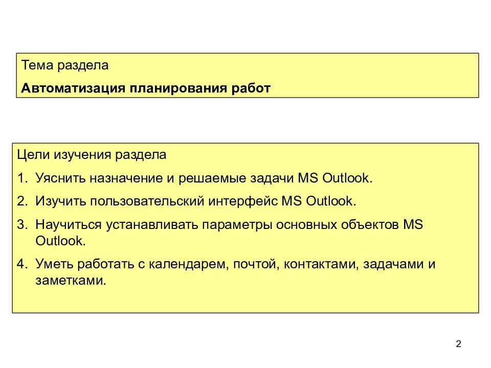 Назначение ms. Положительные черты MS Outlook в планировании презентация