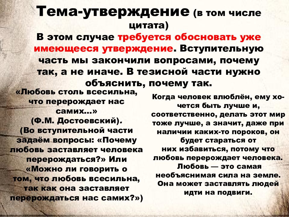 Утверждение темы. Что такое утверждение в литературе. Любовь столь всесильна что перерождает нас самих сочинение. План вступительной статьи по литературе.