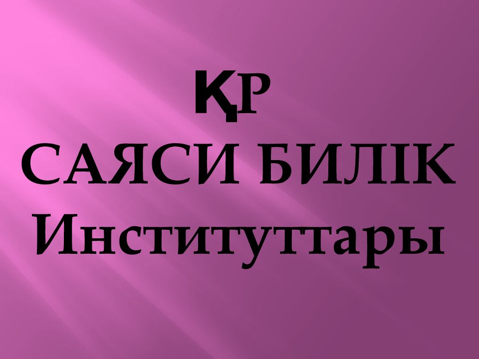 ҚР САЯСИ БИЛІК Институттары